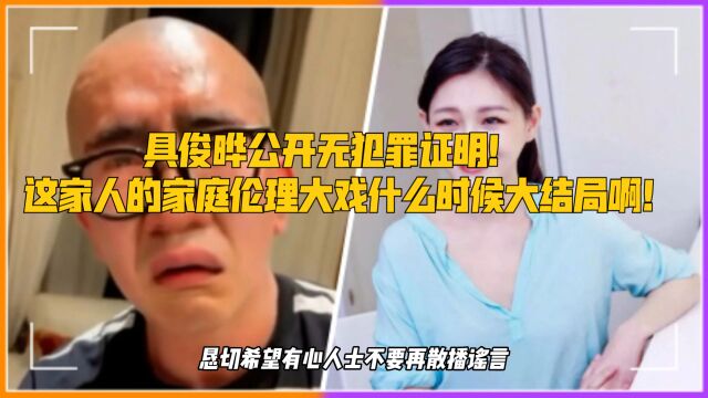 具俊晔公开无犯罪证明!这家人的家庭伦理大戏什么时候大结局啊!