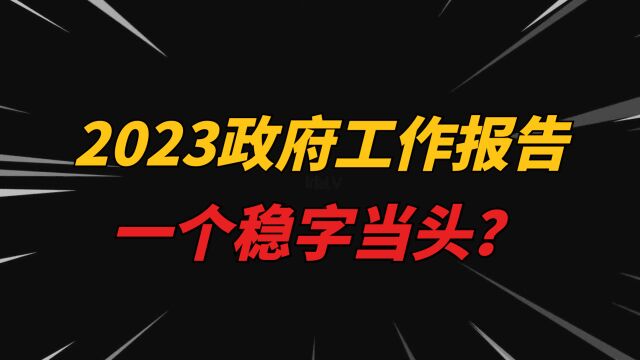 处处透露着“务实”?2023政府工作报告,释放出哪些重点信号