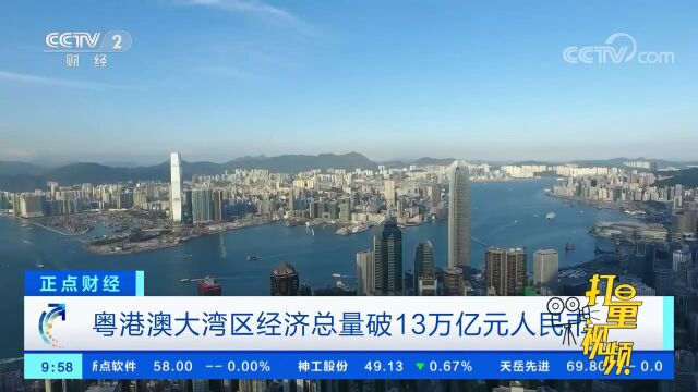 粤港澳大湾区经济总量破13万亿元人民币