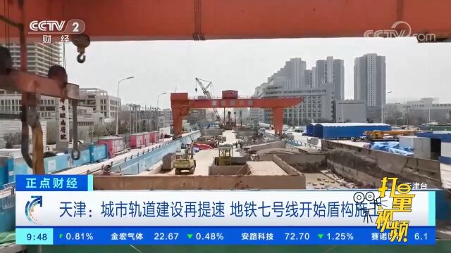 天津:城市轨道建设再提速,地铁七号线开始盾构施工