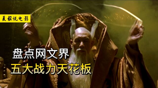 盘点网文界:五大战力天花板