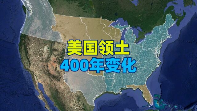 美国领土400年变化