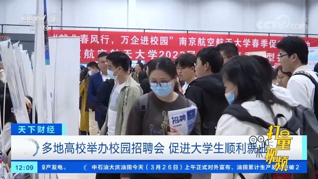 多地高校举办校园招聘会,促进大学生顺利就业