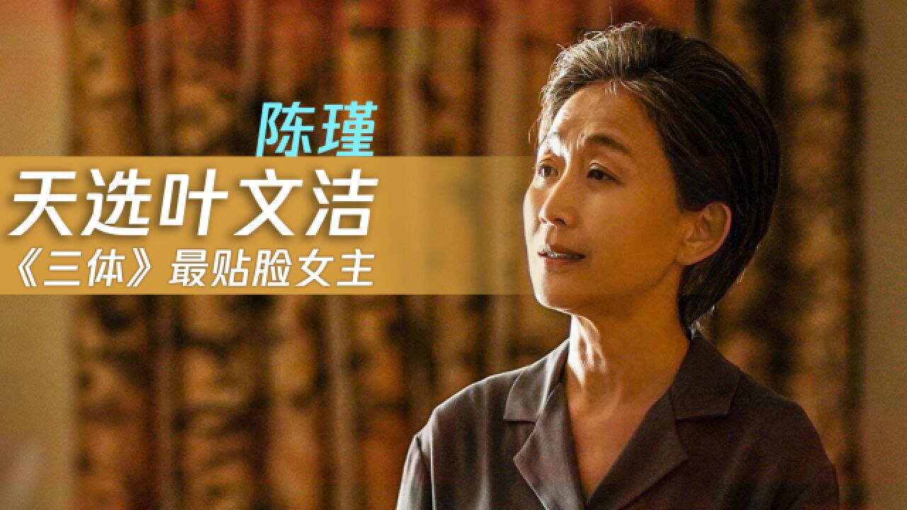 陈瑾:天选叶文洁,《三体》最贴脸女主