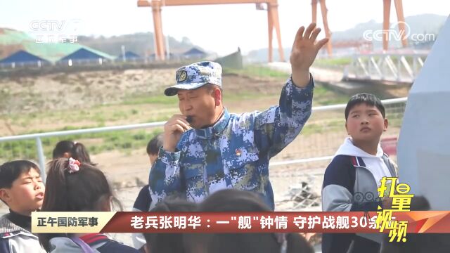 老兵张明华:一“舰”钟情,守护战舰30余年