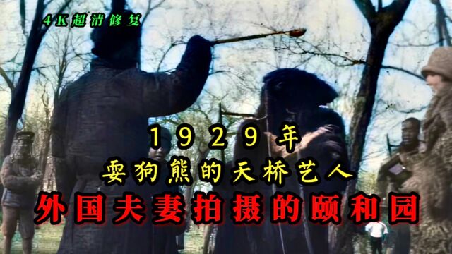 1929年耍狗熊的天桥艺人,外国夫妻拍摄的北平颐和园影像