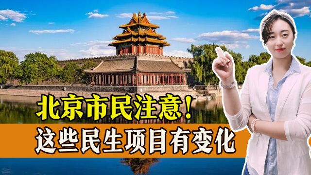 2023年,北京市这些民生项目有变化,事关养老、住房、一起了解!