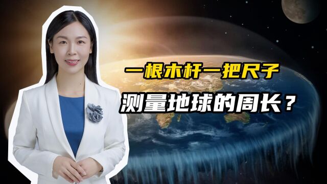 一把尺子测量地球周长?十大最美物理实验之埃拉托色尼测地圆实验