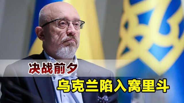 决战前夕,泽连斯基想换掉防长,结果没能成功,人事权已被架空