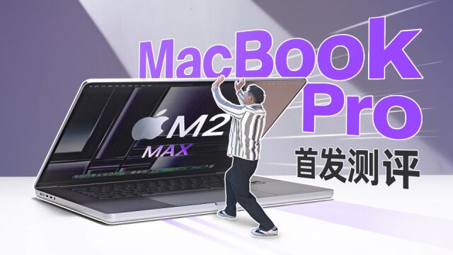 新 MacBook Pro 首发测评:苹果最强移动端芯片 M2 Max,到底有多快?