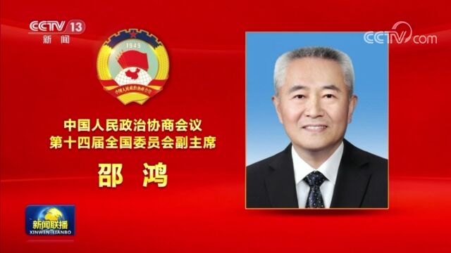 政协第十四届全国委员会选出领导人 王沪宁当选全国政协主席