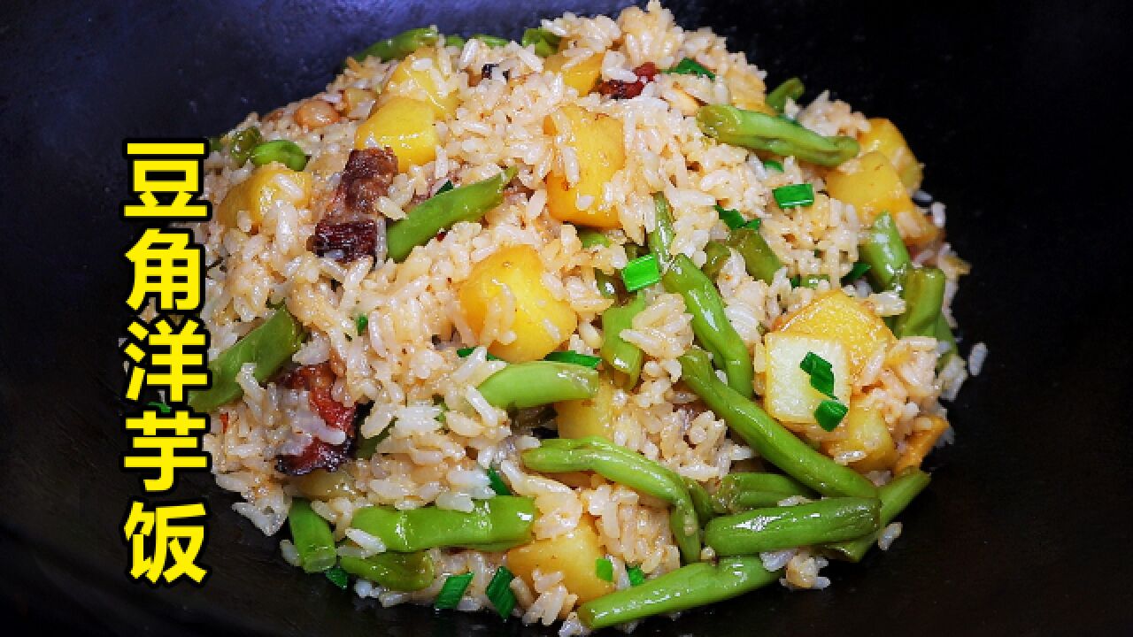 这锅豆角洋芋饭,四川小厨的心头爱,简单又美味!