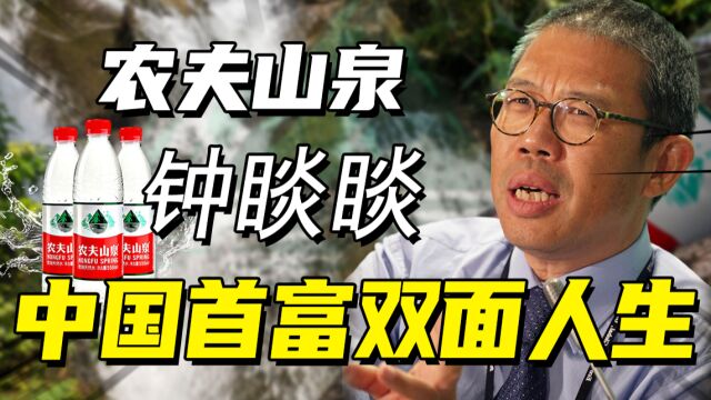 从龟鳖丸到农夫山泉,双面首富钟睒睒,亦正亦邪人生背后的财富密码!