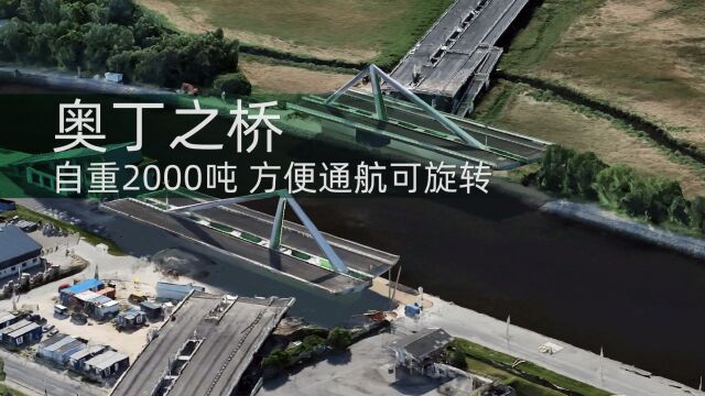 欧登塞运河上自重2000吨为方便通航可旋转的奥丁之桥