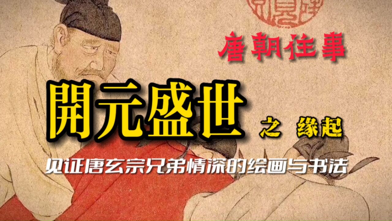 开元盛世之缘起:见证唐玄宗五兄弟情谊的画作和唯一墨迹