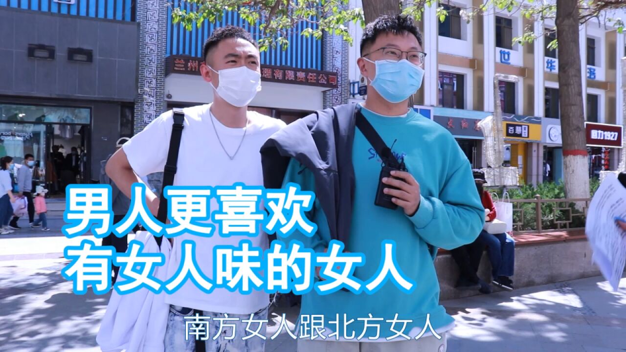 男人更喜欢有女人味的女人?南方的婉约,北方的开朗,各取所好吧