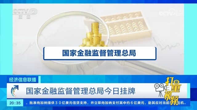 国家金融监督管理总局挂牌