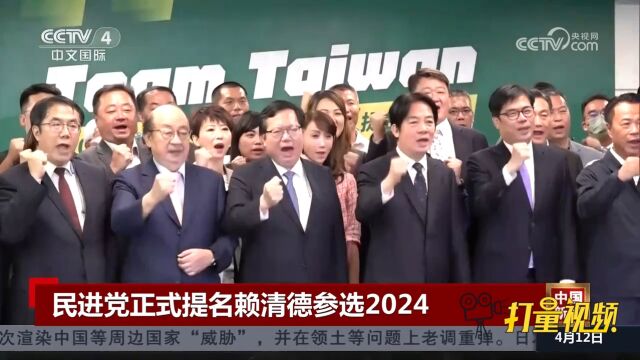 民进党正式提名党主席赖清德参选2024台湾领导人选举