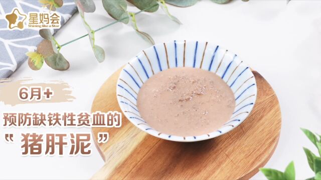 宝宝食谱|预防缺铁性贫血的猪肝泥