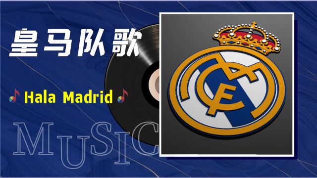 一首歌一段情:皇马队歌《Hala Madrid》