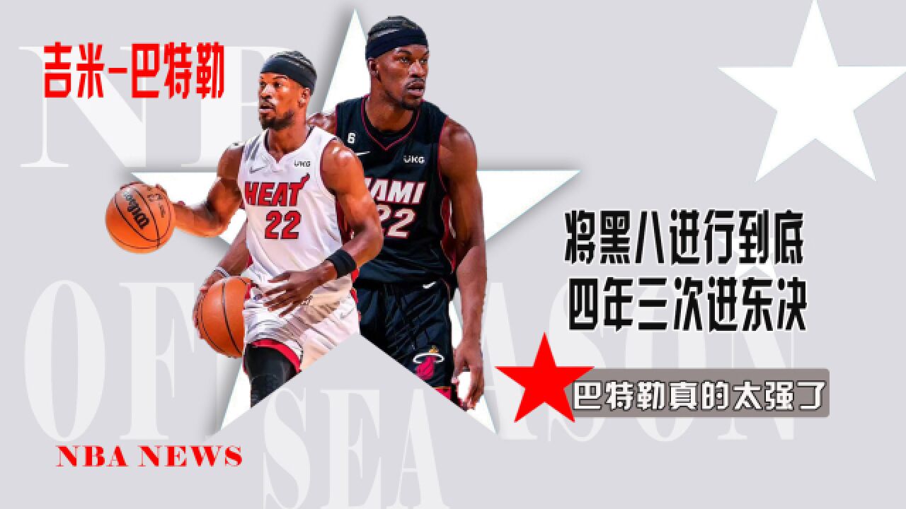 黑八到底！热火4年3进东决！巴特勒：距离总冠军还剩8场胜利_腾讯视频