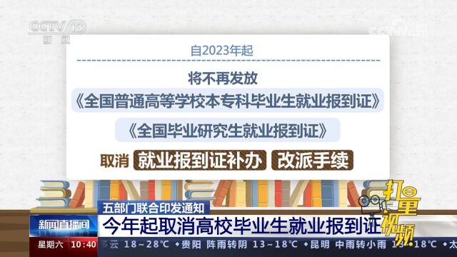 五部门联合印发通知:2023年起取消高校毕业生就业报到证