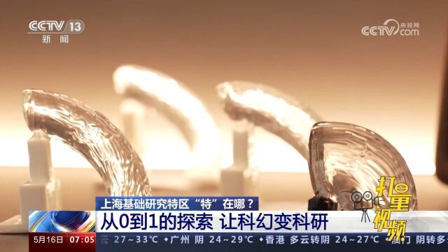 上海基础研究特区“特”在哪?从0到1的探索,让科幻变科研