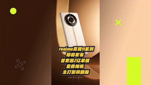 realme真我11系列即将发布:首发超强2亿单镜变焦相机,主打影像