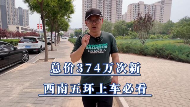 总价374万次新实地考察 西南五环上车必看