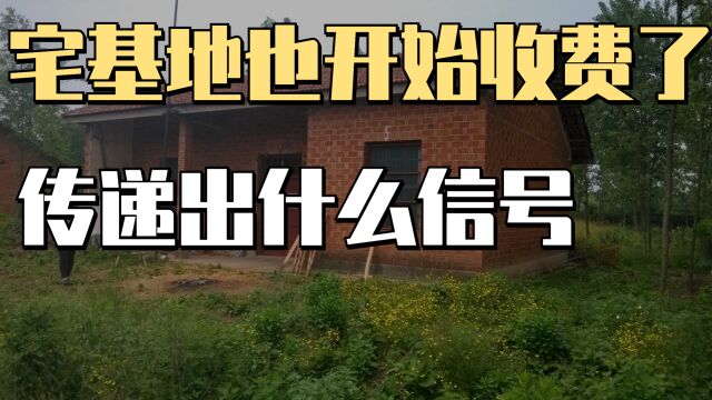 农村宅基地也要收费了?每平方米最低0.15元,实行阶梯式收费?