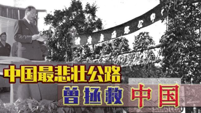 中印公路影像:通车典礼宋子文等发言,通车运送抗战物资全程被录