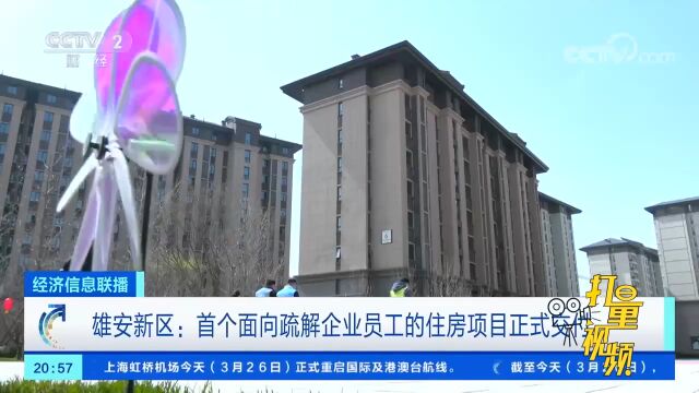 雄安新区:首个面向疏解企业员工的住房项目正式交付