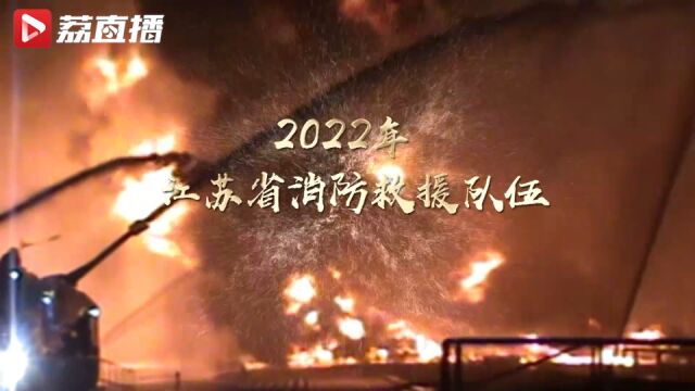 黄金时间丨2022年江苏消防每3分钟就投入一场战斗