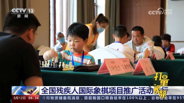 全国残疾人国际象棋项目推广活动举行