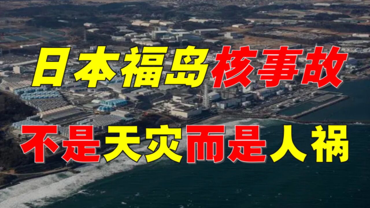 日本核电站,即将二次爆炸?电力公司导致核事故,为何逍遥法外?
