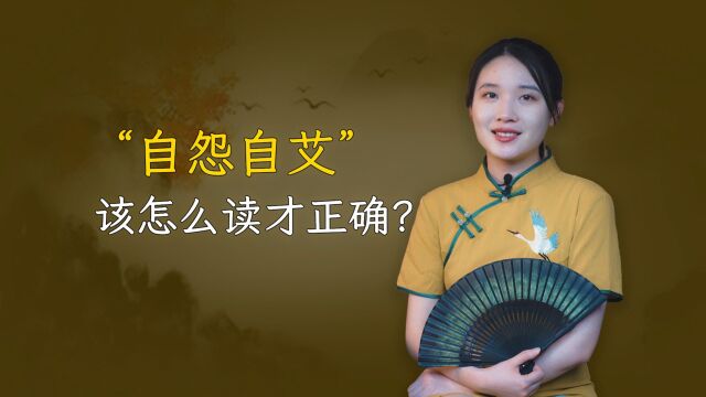 自怨自艾的“艾”,到底该怎么读才是正确的?你读对了吗?