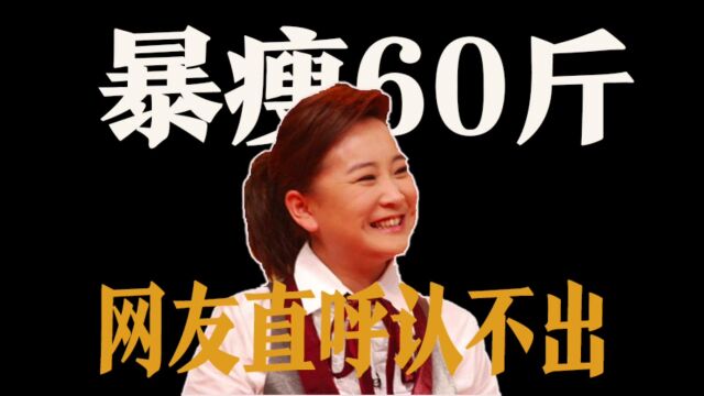 贾玲突然暴瘦60斤,身材发生巨大变化,网友直呼:都认不出来了