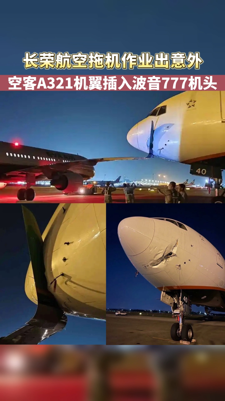 长荣航空两机相撞!空客a321把波音777"割喉"了