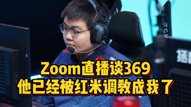 Zoom直播谈369,他已经被红米调教成我的样子了,现在玩的全是肉