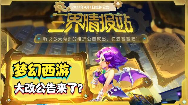 梦幻西游:4月维护大改公告来了,全民可以重置门派?