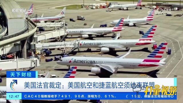 美国法官裁定:美国航空和捷蓝航空须结束联盟