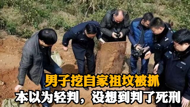 陕西男子挖自家祖坟被抓,没想到被判死刑