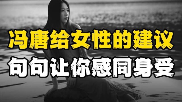 冯唐给女性的建议,句句戳心却能让你终身受益