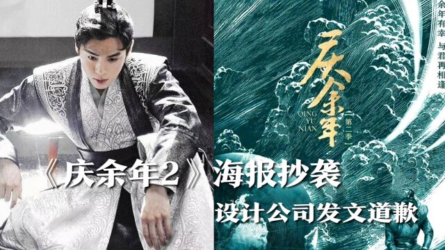 《庆余年2》海报被指抄袭,设计公司发文道歉,正在联系版权方寻求解决方案