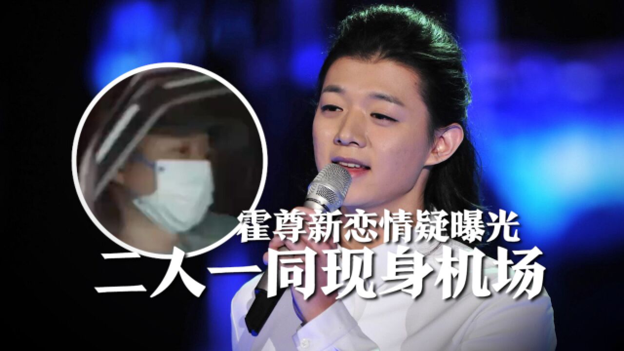 霍尊新恋情疑曝光,女方与他同现身机场,不受陈露风波影响状态依旧很好