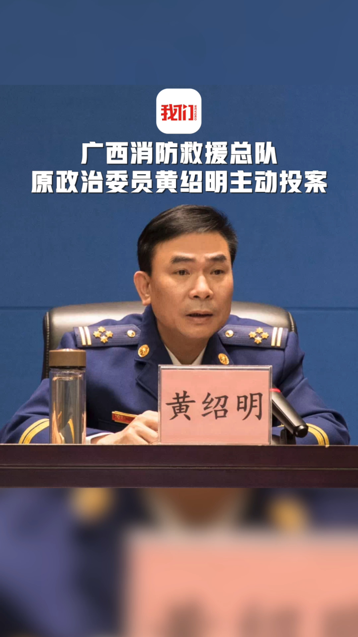 广西消防救援总队原政治委员黄绍明主动投案 目前正接受审查和调查