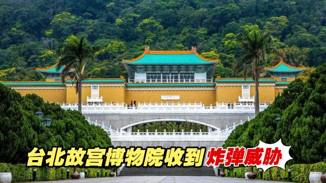 台北故宫博物院收到炸弹威胁,警方带搜爆犬巡查