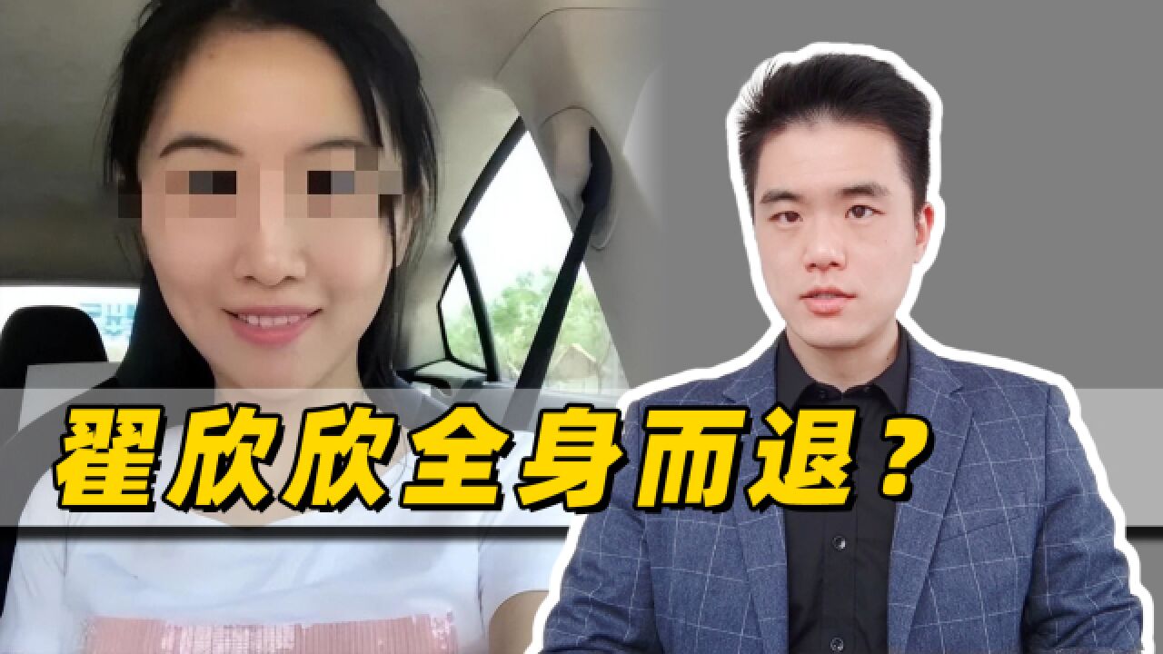 苏享茂自杀案宣判,翟欣欣需退还千万财产,还要承担刑事责任吗