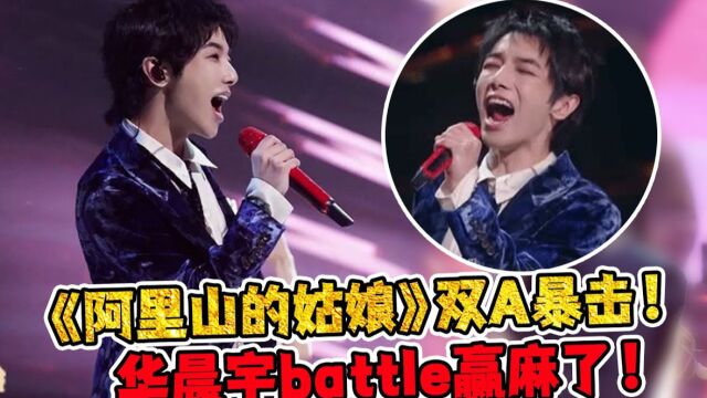 《声生不息宝岛季》二公battle:《阿里山的姑娘》华晨宇双A暴击赢麻了