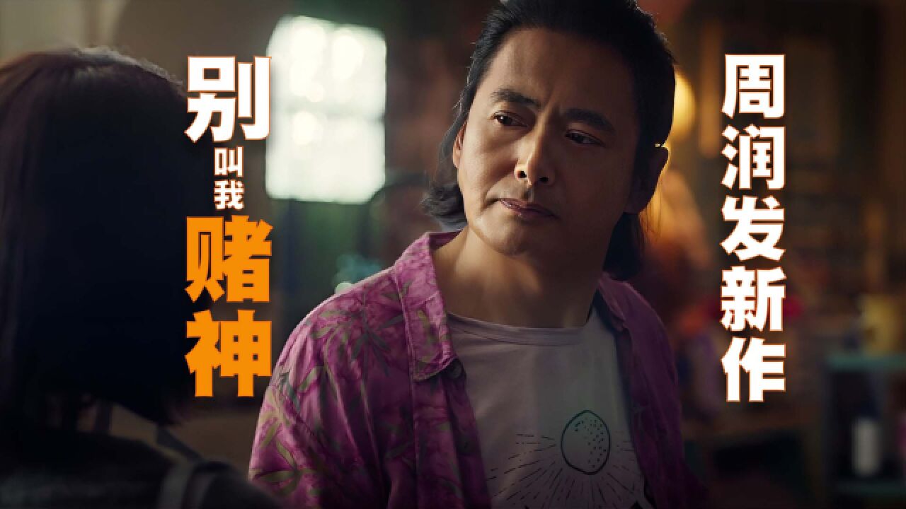 周润发再次演绎赌神,《别叫我赌神》定档6月21日全国上映